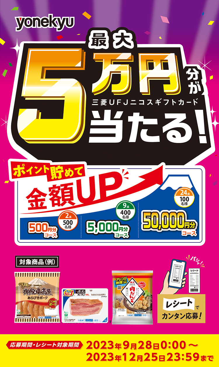 TOP｜米久 最大５万円分が当たる！秋の感謝祭