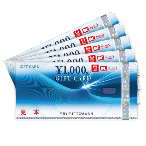 ５，０００円分のギフトカード