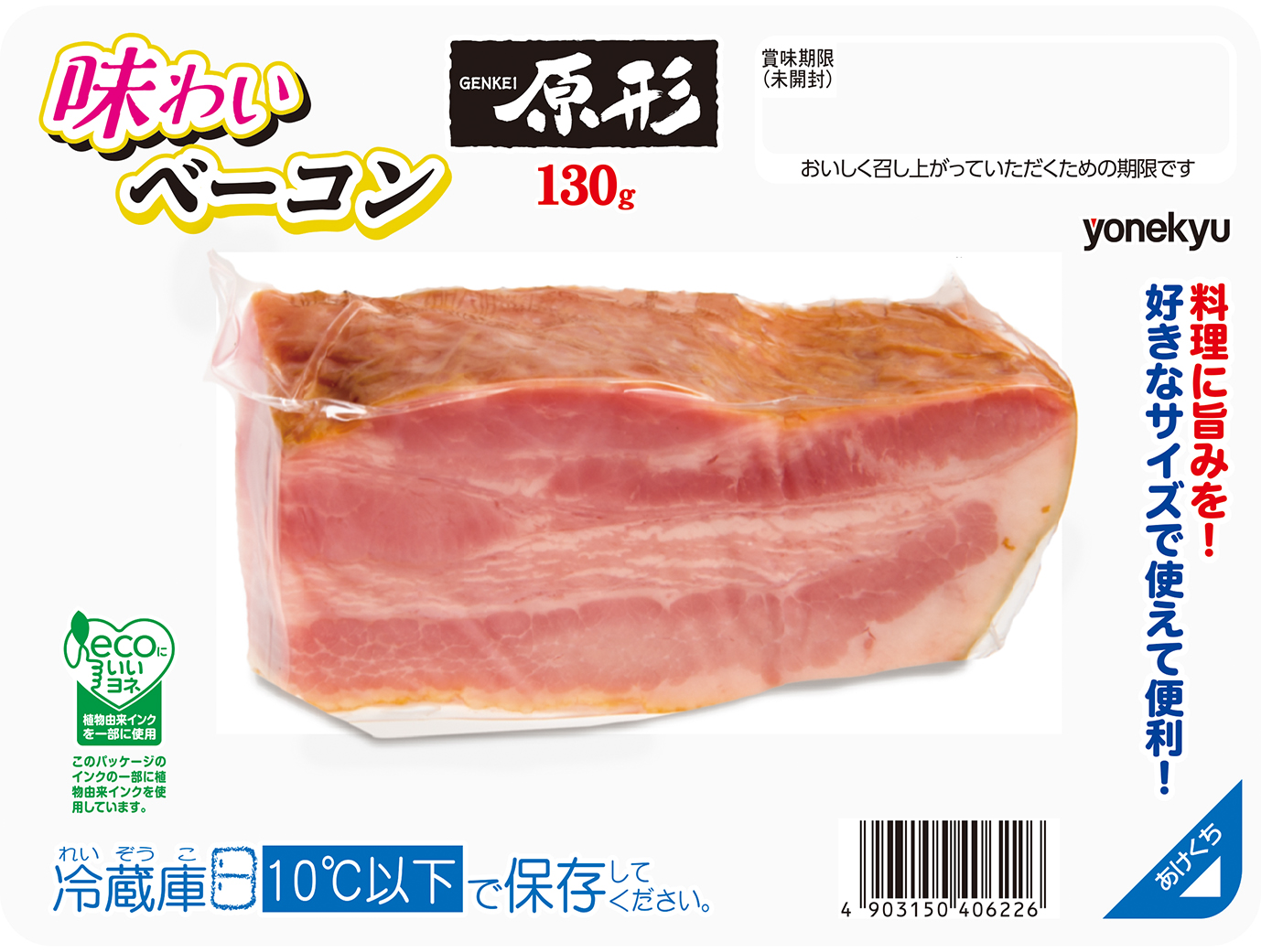 味わいベーコン130ｇ