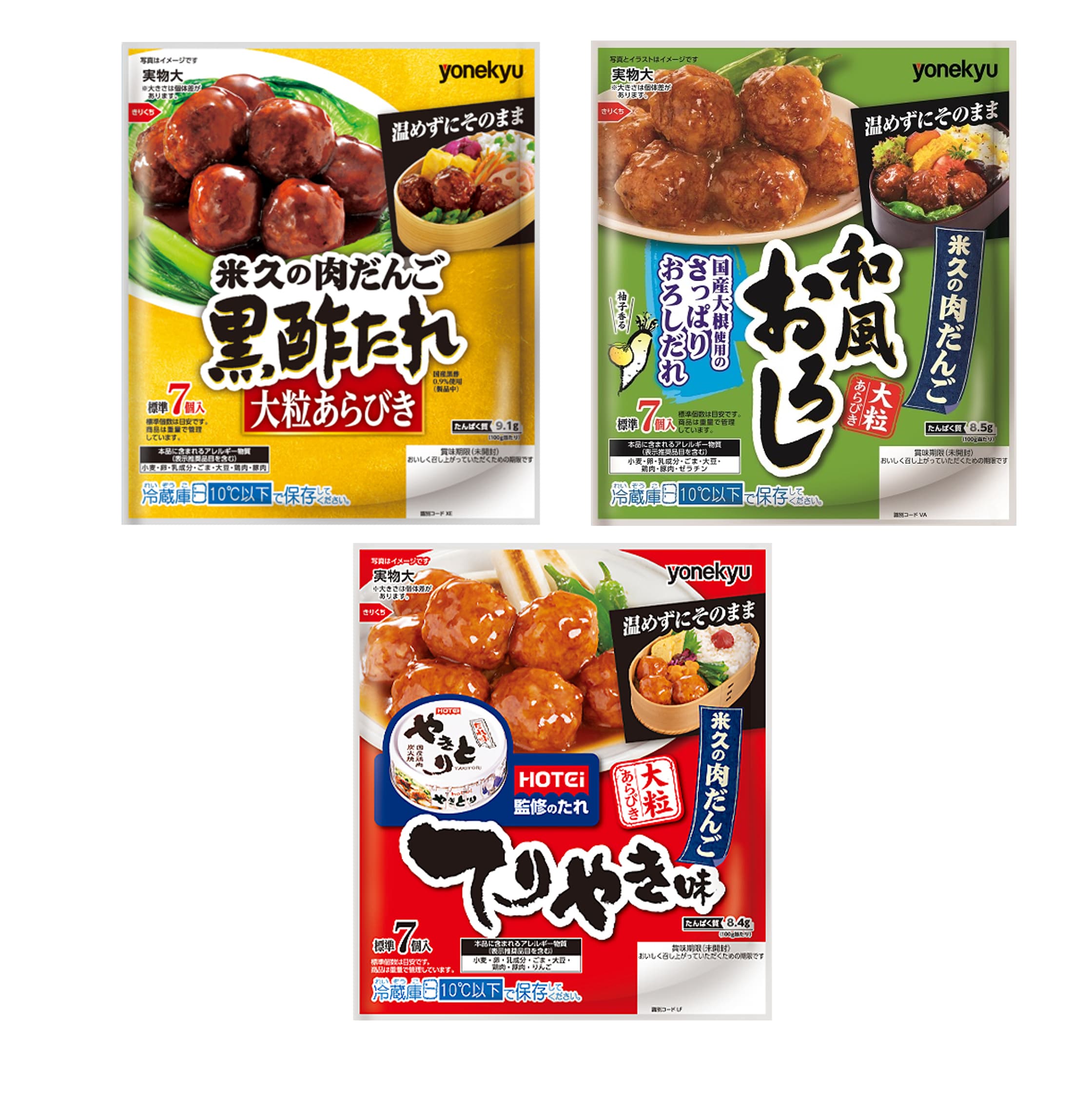 米久の肉だんごシリーズ（黒酢たれ、和風おろし、てりやき）