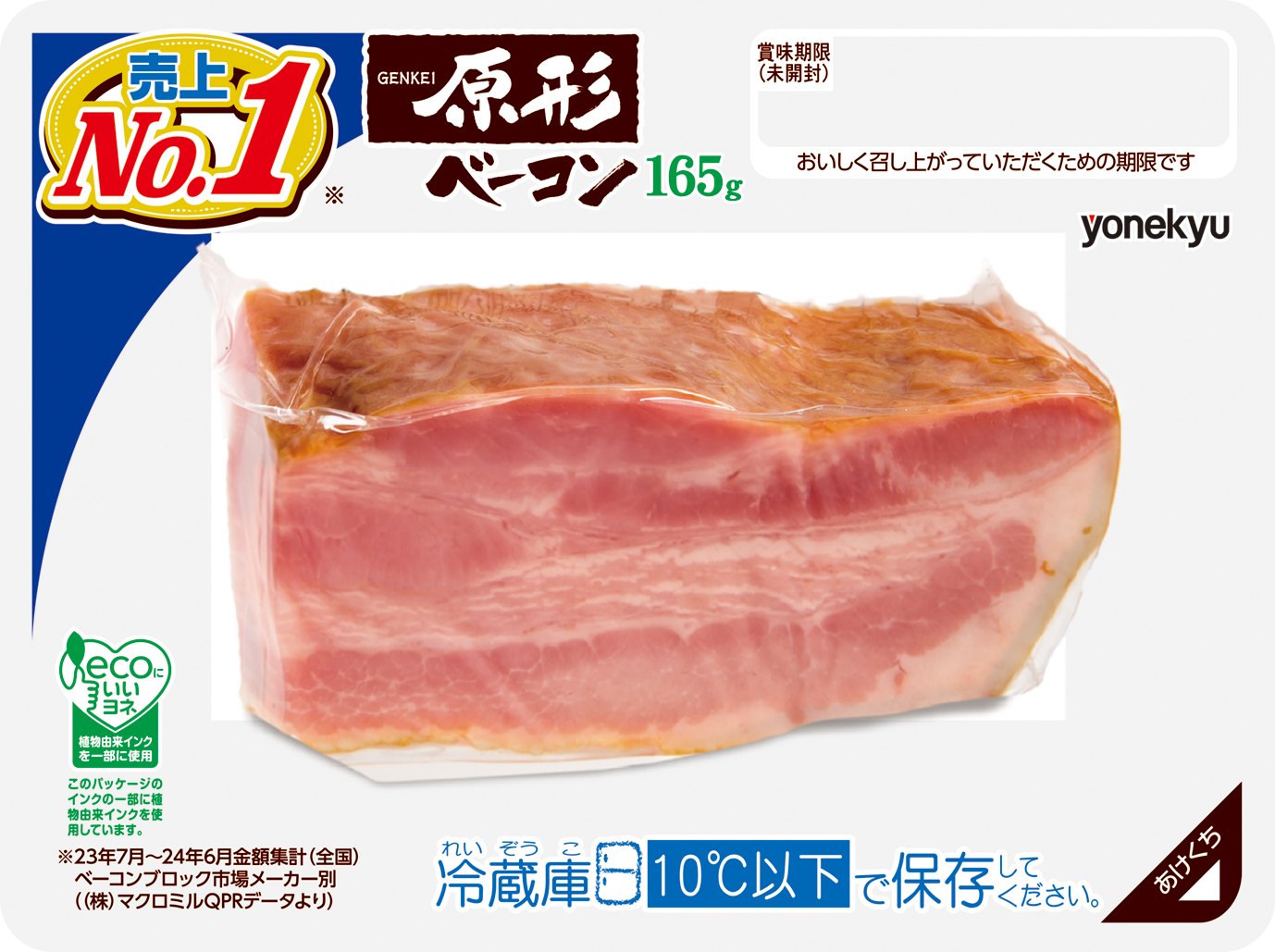 原形ベーコンブロック（各量目；190ｇ、165ｇ）