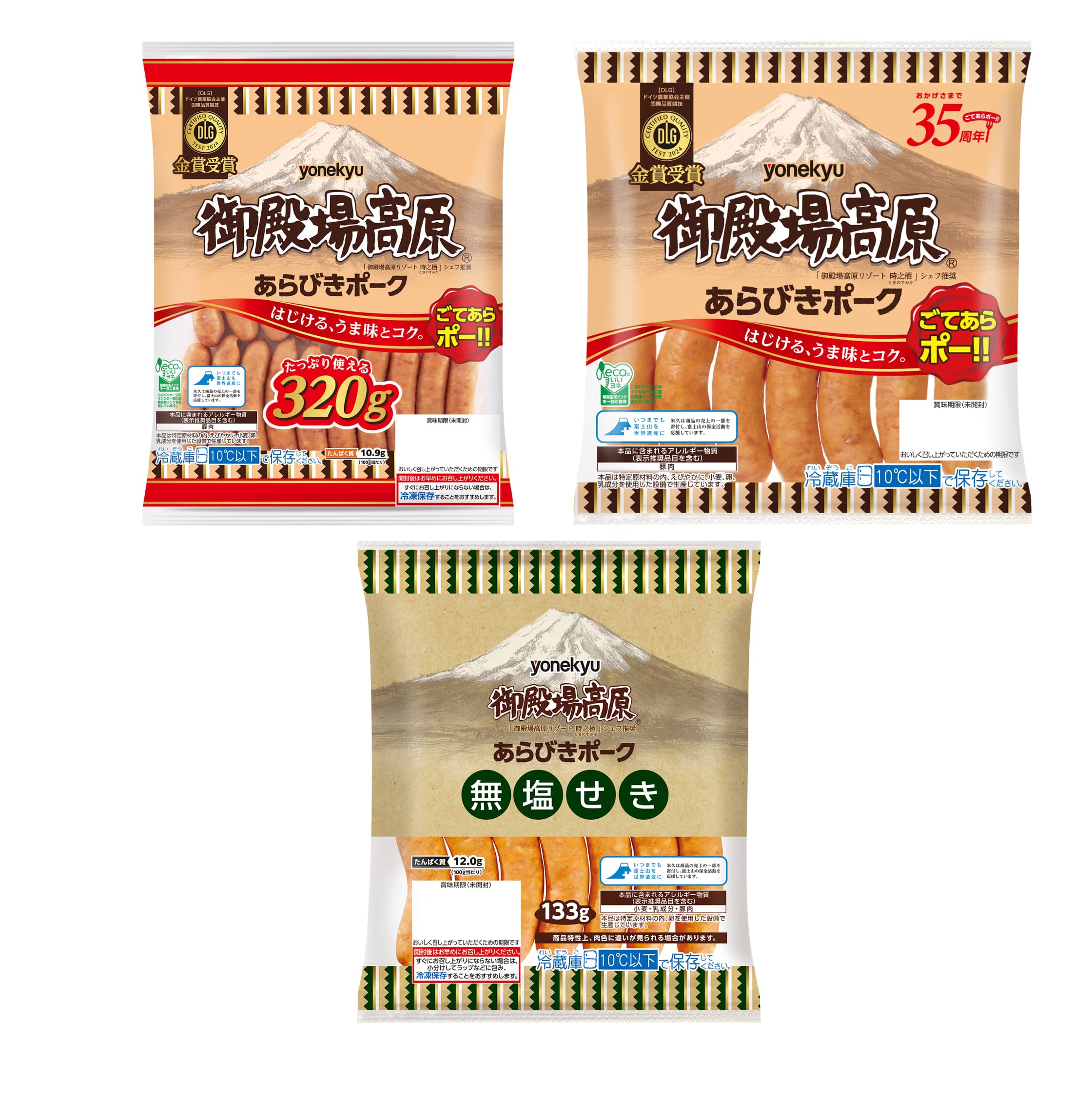 御殿場高原あらびきポーク（各量目；320ｇ、190ｇ、無塩せき）